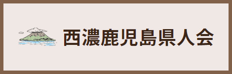 西濃鹿児島県人会
