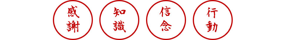 ファインナップ社訓 感謝・知識・信念・行動