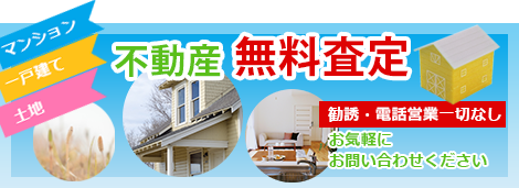 岐阜の不動産　ファンナップ　不動産無料査定ページへ