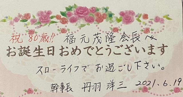 西濃鹿児島県人会会長へのお祝いメッセージ